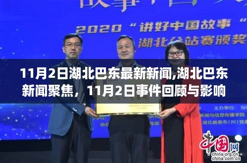 湖北巴东11月2日新闻回顾，聚焦最新事件及其影响