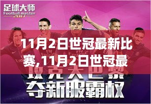 11月2日世冠比赛风云，英雄角逐与赛场激战