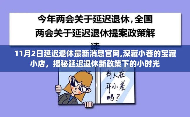 揭秘延迟退休新政策，宝藏小店中的小时光探索