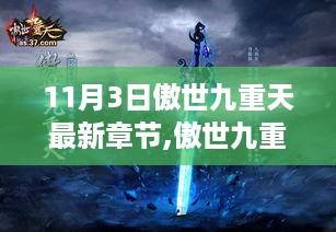 傲世九重天最新章节，自然之旅的心灵觉醒