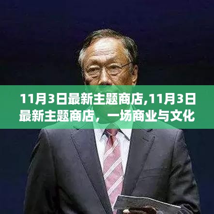 11月3日最新主题商店，商业与文化的融合之路何去何从？