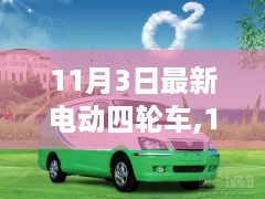11月3日全新电动四轮车技术革新与趋势分析，最新车型揭秘