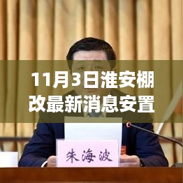 淮安棚改新篇章揭秘，小巷特色小店与安置新消息速递