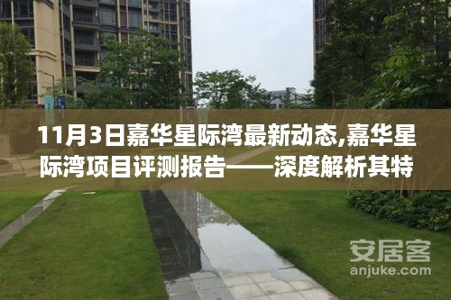 嘉华星际湾最新动态与项目评测报告，深度解析特性、体验与竞争优势