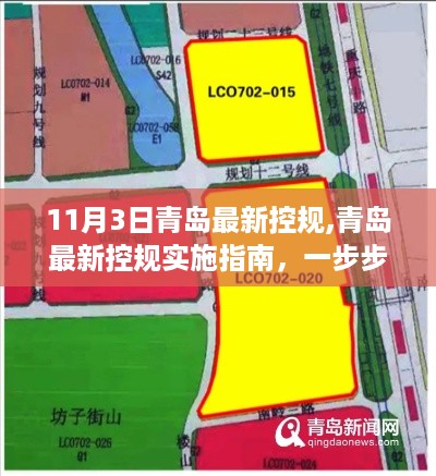 青岛最新控规解读与实施指南，掌握11月3日控规更新内容