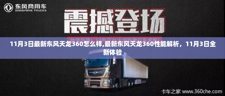 最新东风天龙360性能解析与全新体验报告