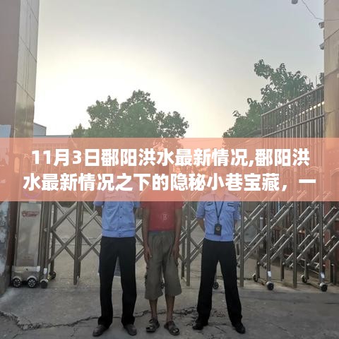 鄱阳洪水最新情况之下的隐秘小巷宝藏，一家特色小店的独特魅力