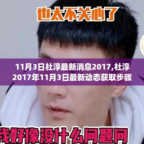 杜淳最新动态获取步骤指南，揭秘其2017年11月3日的最新消息