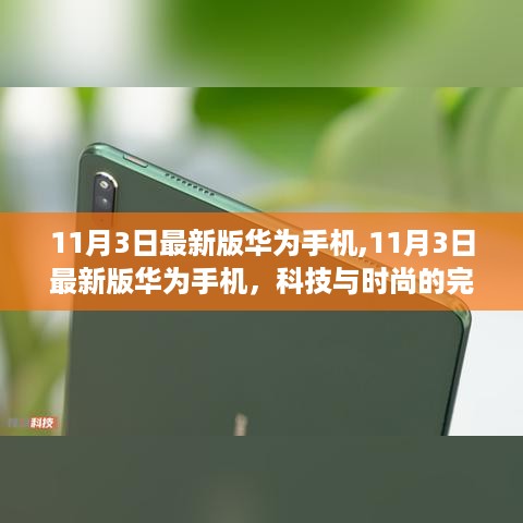 科技与时尚交汇，最新华为手机完美融合展现风采