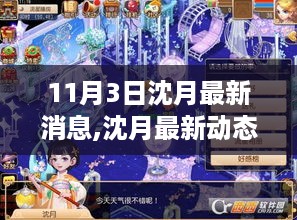 沈月最新动态揭秘，产品特性深度解析、用户体验与目标用户群体分析