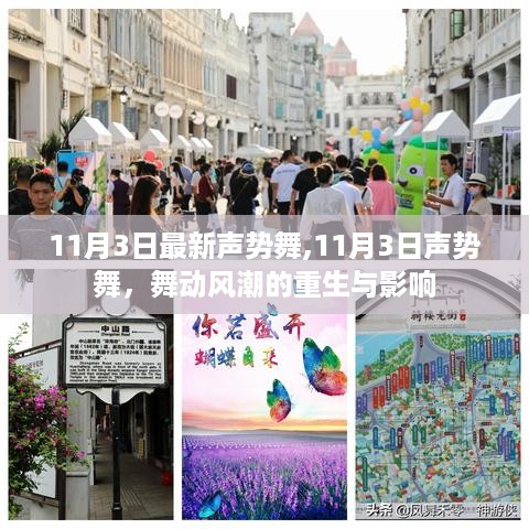 11月3日声势舞，舞动风潮的重生与深远影响