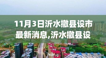 沂水撤县设市最新动态，机遇激发潜能，成长之路再启航