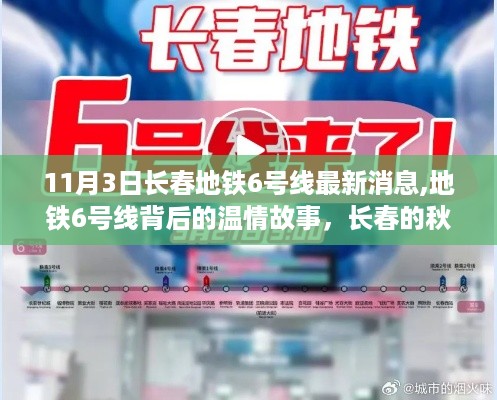 长春地铁6号线背后的温情故事，秋日奇遇与友情纽带（最新消息）