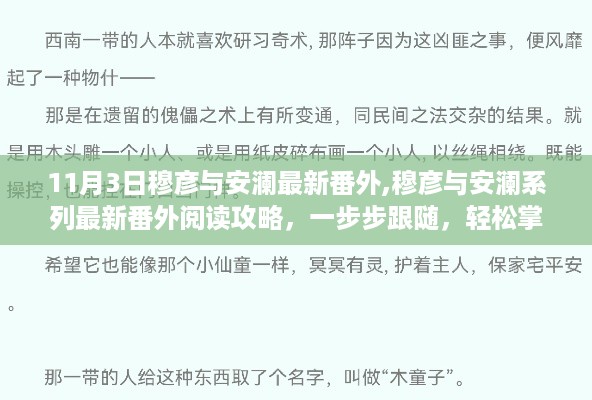 穆彦与安澜最新番外阅读指南，跟随攻略轻松掌握阅读流程