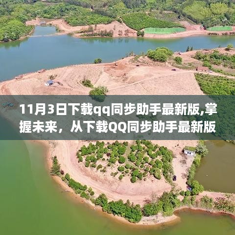 励志之旅启航，下载QQ同步助手最新版，掌握未来掌控力