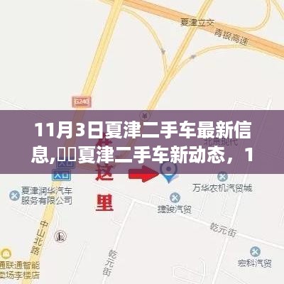 11月3日夏津二手车最新动态，启程共舞大自然的日子