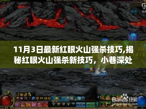 揭秘红眼火山最新强杀技巧与小巷特色小店的探秘之旅！