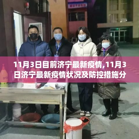 济宁最新疫情状况，防控措施分析与实时更新（截至11月3日）