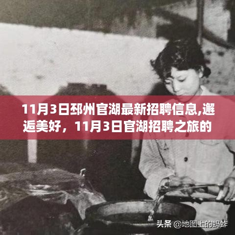 邂逅美好未来，邳州官湖招聘之旅启程