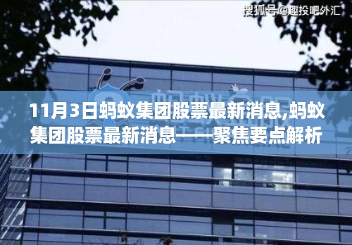 蚂蚁集团股票最新动态解析，聚焦要点（11月3日版）