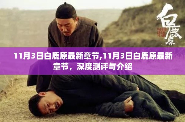 11月3日白鹿原最新章节深度测评与介绍