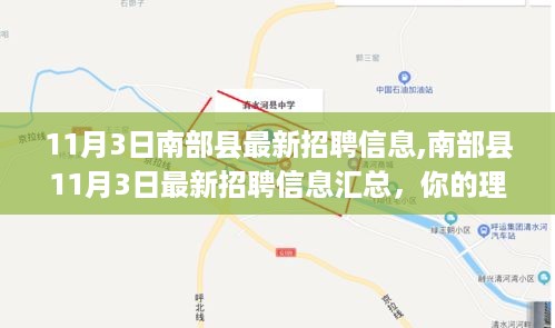 南部县最新招聘信息汇总，11月3日岗位更新，理想工作等你来挑！
