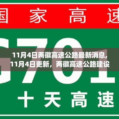 两徽高速公路建设进展顺利，最新动态汇总（11月4日更新）