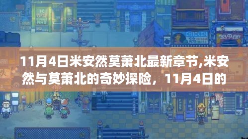 米安然与莫萧北的11月4日探险记，自然之旅与心灵宁静的追寻