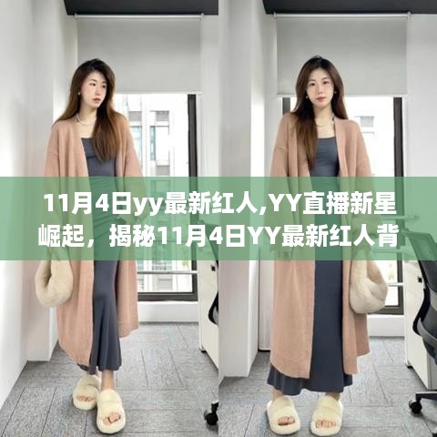 揭秘，YY直播新星背后的故事——11月4日最新红人的崛起之路