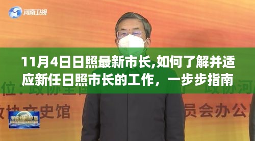 新任日照市长上任指南，了解并适应工作的一步步指引