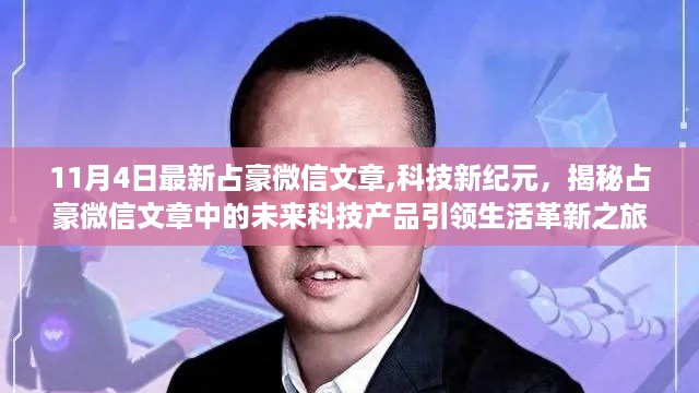 揭秘未来科技产品革新之旅，占豪微信文章深度解析新纪元生活革新趋势（11月4日最新）