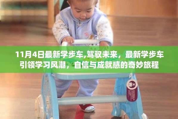 最新学步车引领学习风潮，驾驭未来的奇妙旅程，自信与成就感的旅程