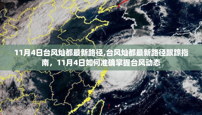11月4日台风灿都最新路径跟踪指南，掌握台风动态，应对天气变化