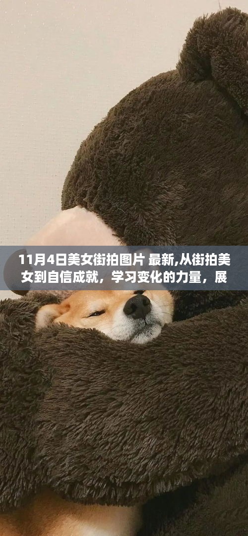 11月4日美女街拍图片最新潮流，自信成就与变化的力量展现独特魅力