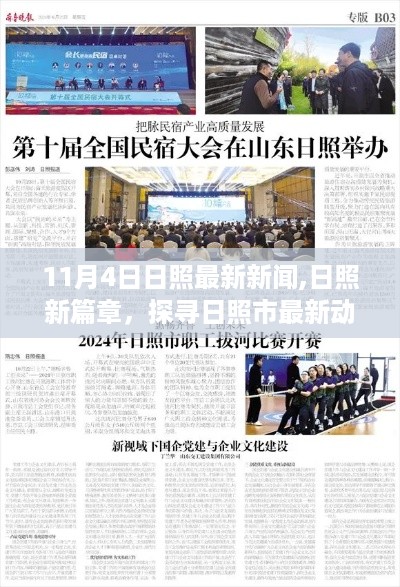 日照市最新动态报道（日期标注为11月4日）——探寻日照发展新篇章