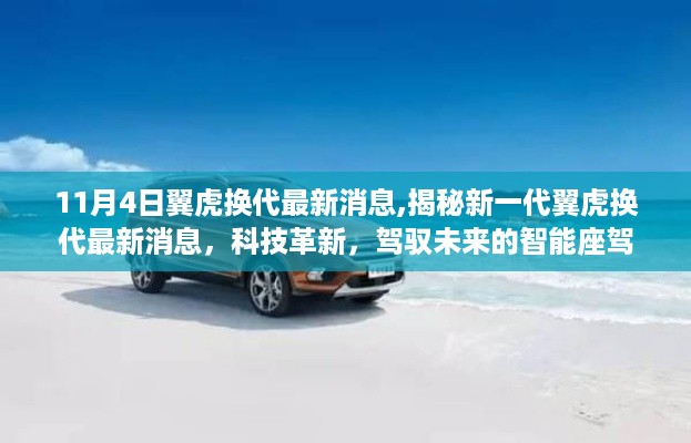 揭秘新一代翼虎换代科技革新，未来智能座驾重磅来袭