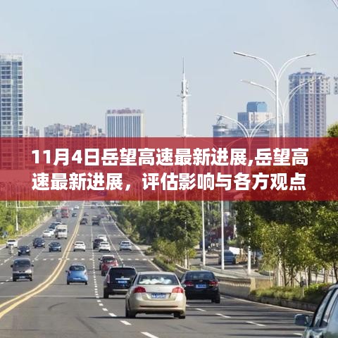 岳望高速最新进展揭秘，评估影响与各方观点热议，11月4日动态更新