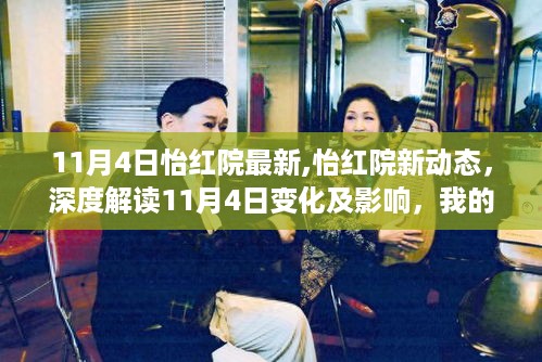 怡红院最新动态深度解读，变化与影响，我的观点与理由（附日期）
