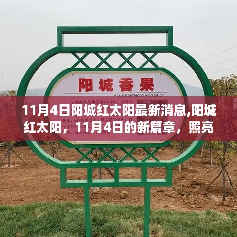 阳城红太阳新篇章，11月4日的光辉印记