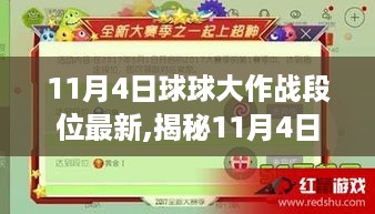 揭秘11月4日球球大作战段位更新，游戏策略与竞技态势深度解析