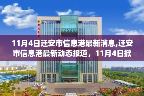 迁安市信息港11月4日最新动态，掀起新篇章报道