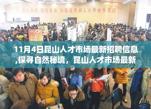 昆山最新招聘信息揭秘，探寻自然秘境与心灵之旅的双重呼唤