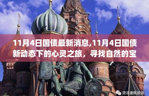 11月4日国债新动态，心灵之旅探寻自然宝藏，拥抱内心宁静