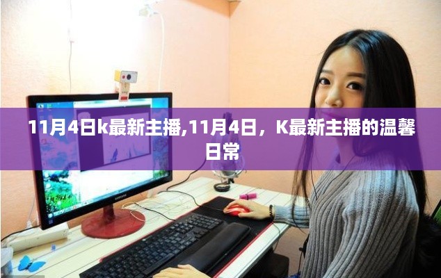11月4日K最新主播的温馨日常