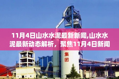 山水水泥最新动态解析，聚焦水泥行业新动向与观点分歧