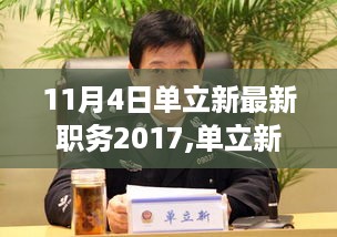 时代变迁中的一抹亮色，单立新于2017年11月的新职务揭秘