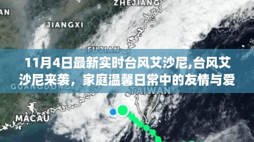 台风艾沙尼来袭，家庭温馨日常中的友情与爱