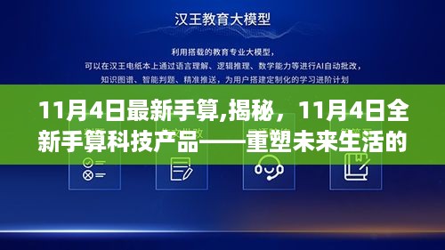 揭秘全新手算科技产品，重塑未来生活的科技新宠（11月4日最新手算）