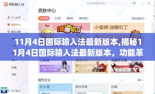 揭秘，11月4日国际输入法最新版本——功能革新与体验升级