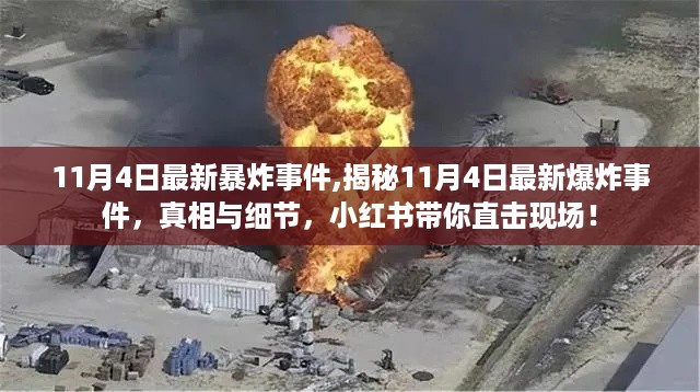 揭秘11月4日爆炸事件真相与细节，小红书带你直击现场！